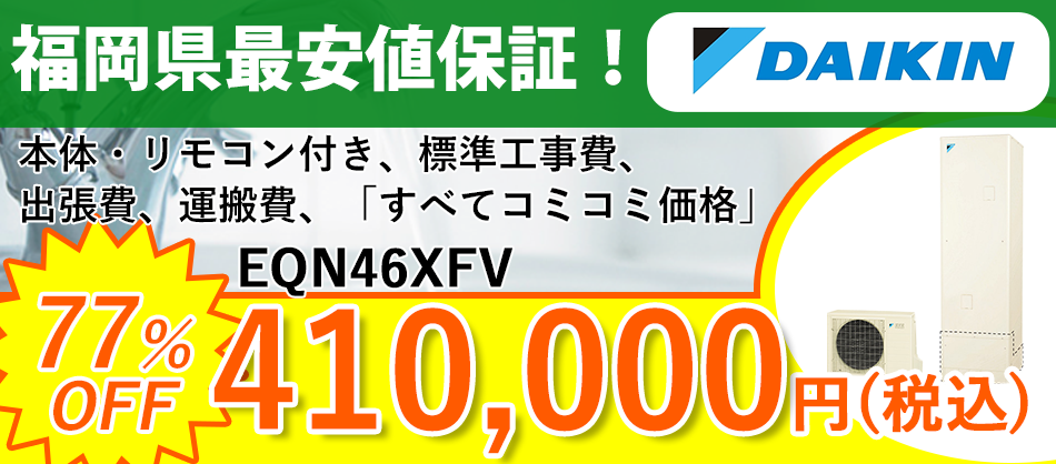 エコキュート入替工事 基本工事費・取外し処分費用込み 事前見積もり・現地調査無料 福岡県限定